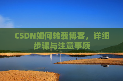 CSDN如何转载博客，详细步骤与注意事项