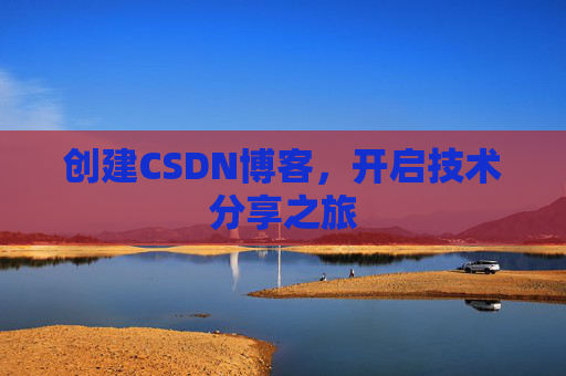 创建CSDN博客，开启技术分享之旅